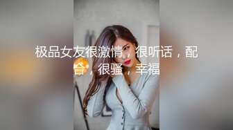 极品女友很激情，很听话，配合，很骚，幸福