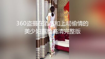 露臉眼鏡學生妹,年輕活力,小屁股又挺又翹,被按住雙腿抽插