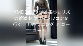  YMDD-109 澁谷果歩とリズの珍道中 ヤリマンワゴンが行く！！ ハプニング ア ゴーゴー！！