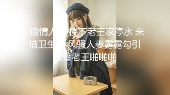 -偷情人妻 楼下老王家停水 来借卫生间 风骚人妻露露勾引隔壁老王啪啪啪