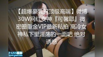 【超爆豪乳??顶级高端】微博30W网红女神『可馨耶』微密圈重金VIP最新私拍 高冷女神私下里淫荡的一面吧 绝对诱惑