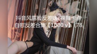 抖音风露脸反差婊  裸舞卡点自慰反差合集【1000 v】 (782)