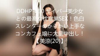 DDHP-050 サイバー美少女との最高な枕営業SEX！色白スレンダーのからかい上手なコンカフェ嬢に大量中出し！【美涼(20)】