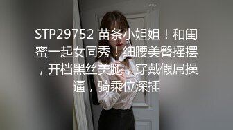 STP29752 苗条小姐姐！和闺蜜一起女同秀！细腰美臀摇摆，开档黑丝美腿，穿戴假屌操逼，骑乘位深插