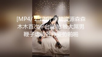 [MP4/ 2.12G] 重磅资源森森木木首次平台啪啪 被大屌男鞭子虐待各种姿势啪啪