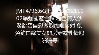 [MP4/96.6G]HD-SDの211102爆強國產合輯 粉色情人沙發跳蛋自慰激烈啪啪內射 兔兔約白絲美女開房穿露乳情趣啪啪等