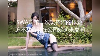 SWAG 第一次玩棒棒的体验 迫不及待又在公司躲起来高潮