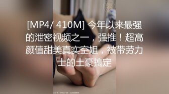 [MP4/ 410M] 今年以来最强的泄密视频之一，强推！超高颜值甜美真实空姐，被带劳力士的土豪搞定