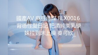 國產AV 麻豆傳媒 BLX0016 背德性愛日記 把清純美乳學妹拉到床上操 秦可欣