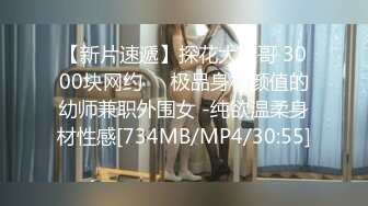 【新片速遞】探花大熊哥 3000块网约❤️极品身材颜值的幼师兼职外围女 -纯欲温柔身材性感[734MB/MP4/30:55]