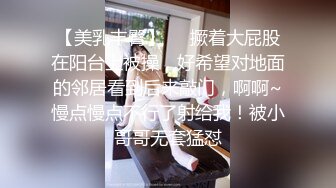 打麻将认识的良家人妻骚女，约过来操逼偷拍，很奔放掏出JB就吸，衣服也不脱正入，扶着大屁股后入爆操，射的太快满足不了