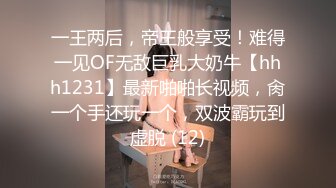 一王两后，帝王般享受！难得一见OF无敌巨乳大奶牛【hhh1231】最新啪啪长视频，肏一个手还玩一个，双波霸玩到虚脱 (12)