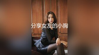 分享女友的小胸