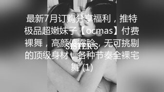 最新7月订购分享福利，推特极品超嫩妹子【ocmas】付费裸舞，高颜值露脸，无可挑剔的顶级身材，各种节奏全裸宅舞 (1)