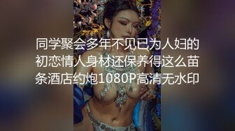 同学聚会多年不见已为人妇的初恋情人身材还保养得这么苗条酒店约炮1080P高清无水印