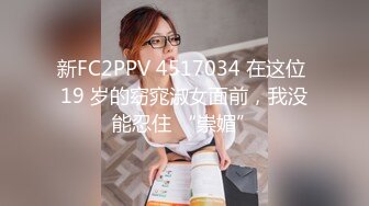 新FC2PPV 4517034 在这位 19 岁的窈窕淑女面前，我没能忍住 “崇媚”