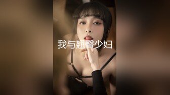 我与翘臀少妇