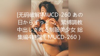 [无码破解]MUCD-260 あの日からずっと…。 緊縛調教中出しされる制服美少女 総集編4時間（MUCD-260）