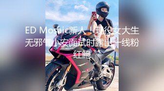 ED Mosaic新人！现役女大生无邪气小安面试时露出一线粉红鲍