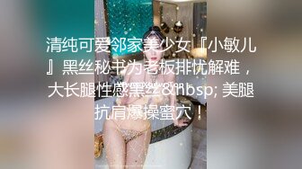 清纯可爱邻家美少女『小敏儿』黑丝秘书为老板排忧解难，大长腿性感黑丝&nbsp; 美腿抗肩爆操蜜穴！