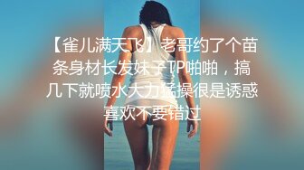 【雀儿满天飞】老哥约了个苗条身材长发妹子TP啪啪，搞几下就喷水大力猛操很是诱惑喜欢不要错过