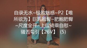 自录无水~极致魅惑~P2【唯所欲为】巨乳翘臀~肥鲍肥臀~尺度全开~上位骑乘自慰~骚舌勾引【26V】  (5)