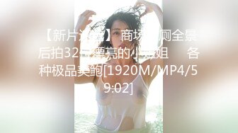 【新片速遞】 商场女厕全景后拍32位漂亮的小姐姐❤️各种极品美鲍[1920M/MP4/59:02]