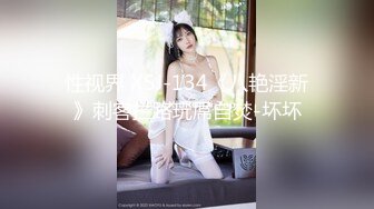 性视界 XSJ-134《八艳淫新》刺客拦路玩屌自焚-坏坏