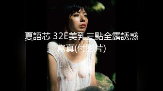 夏語芯 32E美乳三點全露誘惑寫真(付影片)