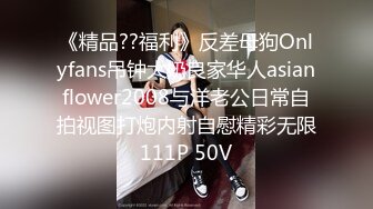 《精品??福利》反差母狗Onlyfans吊钟大奶良家华人asianflower2008与洋老公日常自拍视图打炮内射自慰精彩无限111P 50V