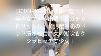 [300NTK-440] 無限∞潮！！美少女ギャル出現！！ガチで何リットル！？測定不能のベッド浸水被害甚大の潮吹きクジラビッチ美少女！