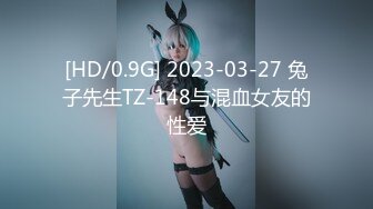 [HD/0.9G] 2023-03-27 兔子先生TZ-148与混血女友的性爱