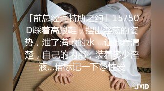 「前总经理特助之约」15750D踩着高跟鞋，摆出淫荡的姿势，泄了满地的水….让她看清楚，自己的内部，装着多少淫液…借标记一下@性爱