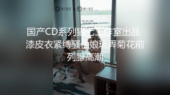 国产CD系列猫七工作室出品 漆皮衣紧缚骚伪娘玩弄菊花前列腺高潮