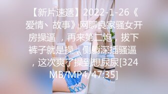 【新片速遞】2022-1-26《爱情丶故事》网聊良家骚女开房操逼 ，再来第二炮，拔下裤子就是操，侧躺深插骚逼 ，这次爽了操到想尿尿[324MB/MP4/47:35]