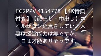 FC2PPV 4154778 【4K特典付き】【顔出し・中出し】ネイルサロン経営をしている人妻は経営能力は無ですが、エロは才能ありそうです。