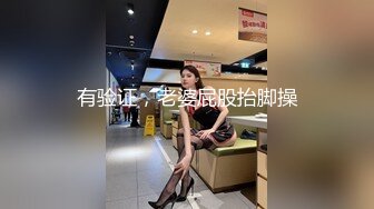 有验证，老婆屁股抬脚操