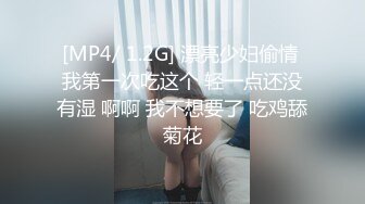 [MP4/ 1.2G] 漂亮少妇偷情 我第一次吃这个 轻一点还没有湿 啊啊 我不想要了 吃鸡舔菊花