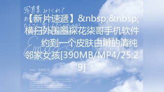 【新片速遞】&nbsp;&nbsp;横扫外围圈探花柒哥手机软件❤️ 约到一个皮肤白嫩的清纯邻家女孩[390MB/MP4/25:29]