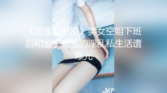 《百度云泄密》美女空姐下班后和金主爸爸的淫乱私生活遭曝光