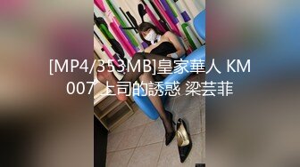 [MP4/353MB]皇家華人 KM007 上司的誘惑 梁芸菲