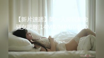 【新片速遞】第一人称视角肏骚女肥臀[14MB/MP4/06:10]