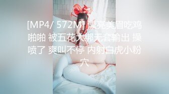 [MP4/ 572M] 漂亮美眉吃鸡啪啪 被五花大绑无套输出 操喷了 爽叫不停 内射白虎小粉穴