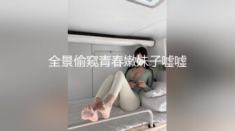 全景偷窥青春嫩妹子嘘嘘