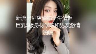 注意音量！大奶少妇偷吃被操到大声浪叫，引来路人门外偷听