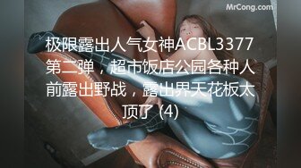 极限露出人气女神ACBL3377第二弹，超市饭店公园各种人前露出野战，露出界天花板太顶了 (4)