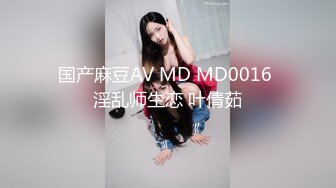 国产麻豆AV MD MD0016 淫乱师生恋 叶倩茹