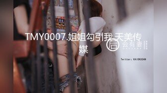 TMY0007.姐姐勾引我.天美传媒