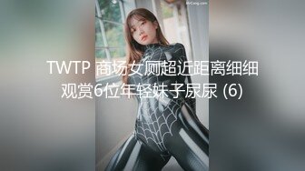 TWTP 商场女厕超近距离细细观赏6位年轻妹子尿尿 (6)