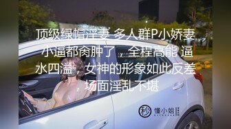 顶级绿帽淫妻 多人群P小娇妻 小逼都肏肿了，全程高能 逼水四溢，女神的形象如此反差，场面淫乱不堪